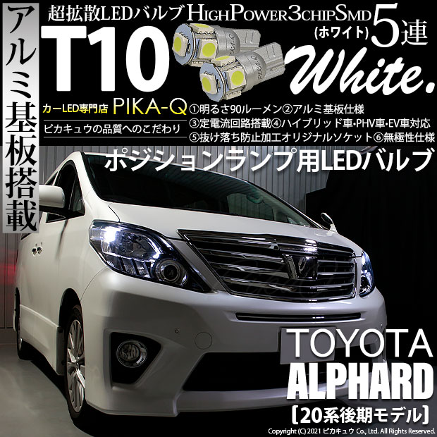【即納】【メール便可】トヨタ アルファード［20系 後期モデル］対応 ポジションランプ用LED T10 3chip HYPER SMD 5連 ウェッジシングル LEDカラー：ホワイト 無極性 1セット2個入