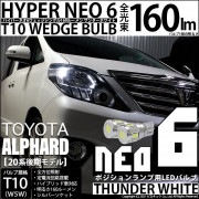 【即納】【メール便可】トヨタ アルファード［20系 後期モデル］対応 ポジションランプ用LED T10 HYPER NEO 6ウェッジシングル LEDカラー：サンダーホワイト 無極性 1セット2個入|