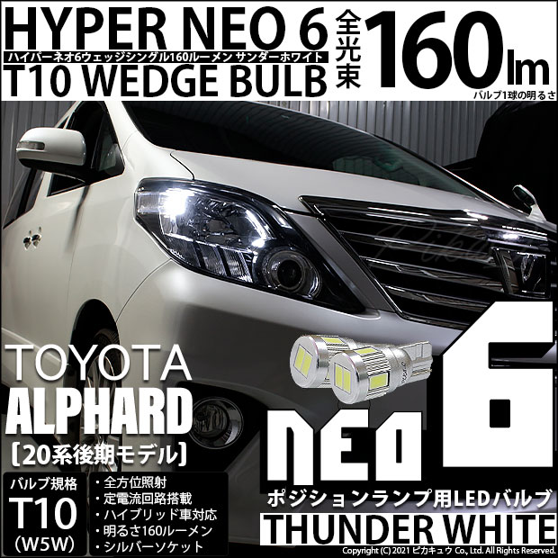 【即納】【メール便可】トヨタ アルファード［20系 後期モデル］対応 ポジションランプ用LED T10 HYPER NEO 6ウェッジシングル LEDカラー：サンダーホワイト 無極性 1セット2個入