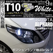 【即納】【メール便可】トヨタ アルファード［20系 後期モデル］対応 ポジションランプ用LED T10 3chip HYPER SMD 9連 ウェッジシングル LEDカラー：ホワイト 無極性 1セット