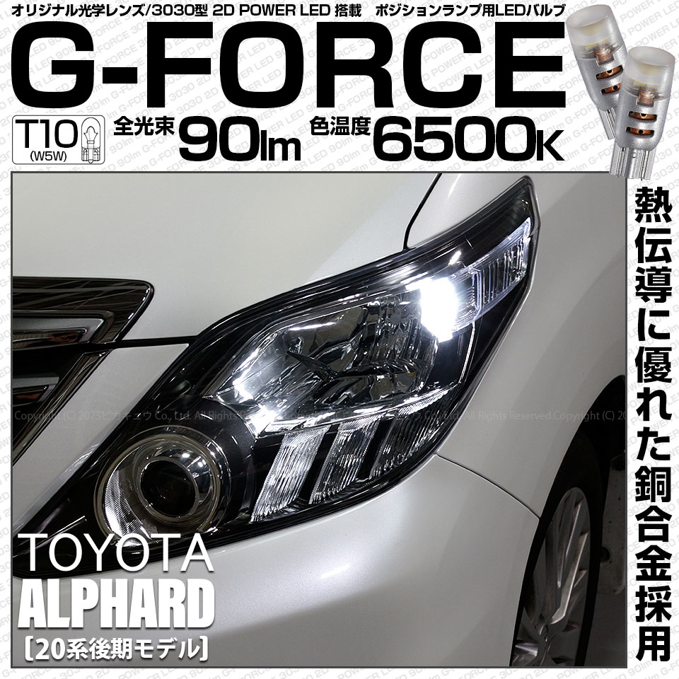 【即納】【メール便可】トヨタ アルファード［20系 後期モデル］対応 ポジションランプ用LED T10 G-FORCE ウェッジシングル LEDカラー：ホワイト6500K 無極性 1セット2個入|アル