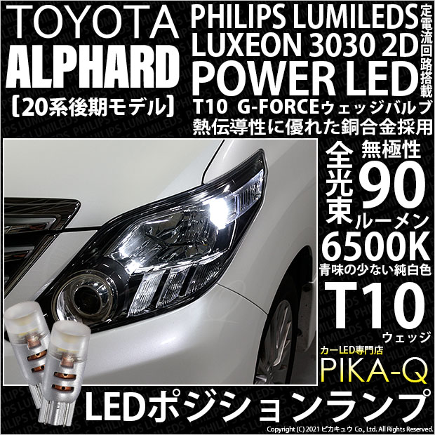 【即納】【メール便可】トヨタ アルファード［20系 後期モデル］対応 ポジションランプ用LED PHILIPS LUMILEDS LUXEON 3030 2D POWER LED T10 G-FORCEウェッジシングル LEDカラー：ホワイト6500K 無極性 1セット2個入
