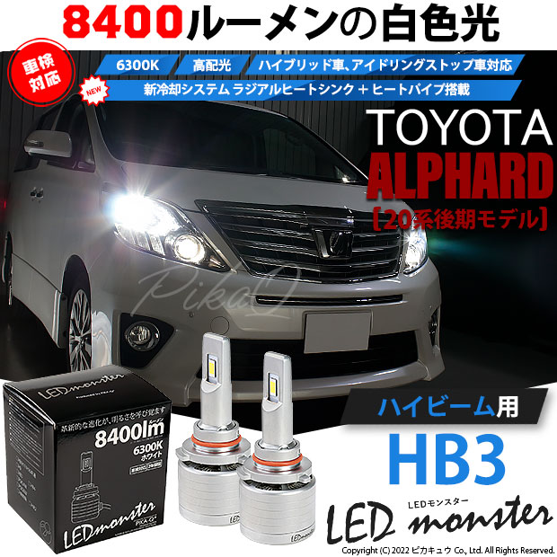 【即納】トヨタ アルファード［20系 後期モデル］対応 ハイビーム用 LED MONSTER L8400 ホワイト LEDハイビームキット バルブ規格：HB3［9005］