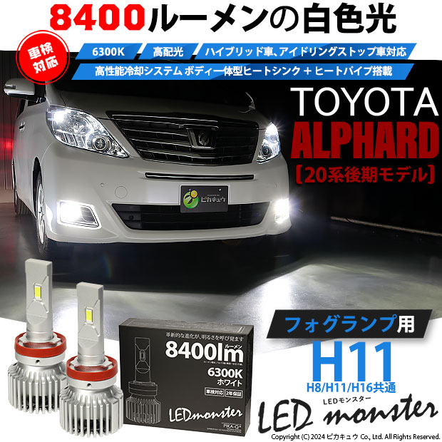 【即納】トヨタ アルファード［20系 後期モデル］対応 フォグランプ用LED MONSTER L8400 ホワイト LEDフォグランプキット バルブ規格：H11(H8/H11/H16共通)