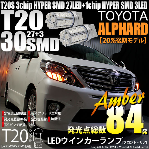 【即納】【メール便可】トヨタ アルファード［20系 後期モデル］対応 ウインカーランプ（フロント・リア）用LED T20s 3chip HYPER SMD30連 ウェッジシングル ピンチ部違い対応 LEDカラー：アンバー 無極性 1セット2個入