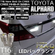 【即納】【メール便可】トヨタ アルファード［ANH/GGH20系］MC後対応 バックランプ用LED T16 NEWボルトオンCREE MHB-A搭載 バックランプ用ウエッジバルブ LEDカラー：ホワイ