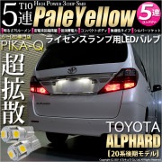 【即納】【メール便可】トヨタ アルファード［20系 後期モデル］対応 ライセンスランプ用LED T10 3chip HYPER SMD 5連 ウェッジシングル LEDカラー：ペールイエロー 無極性 1