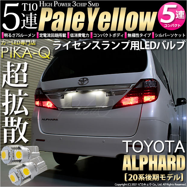 【即納】【メール便可】トヨタ アルファード［20系 後期モデル］対応 ライセンスランプ用LED T10 3chip HYPER SMD 5連 ウェッジシングル LEDカラー：ペールイエロー 無極性 1セット2個入