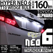 【即納】【メール便可】トヨタ アルファード［20系 後期モデル］対応 ライセンスランプ用LED T10 HYPER NEO 6ウェッジシングル LEDカラー：サンダーホワイト 無極性 1セット2個入|