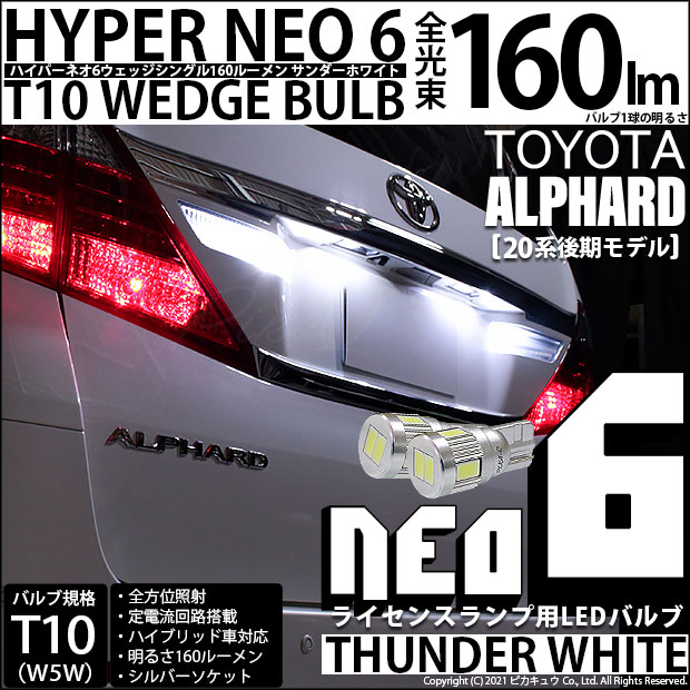 【即納】【メール便可】トヨタ アルファード［20系 後期モデル］対応 ライセンスランプ用LED T10 HYPER NEO 6ウェッジシングル LEDカラー：サンダーホワイト 無極性 1セット2個入