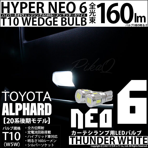 【即納】【メール便可】トヨタ アルファード［20系 後期モデル］対応 ドアカーテシランプ用LED T10 HYPER NEO 6ウェッジシングル LEDカラー：サンダーホワイト 無極性 1セット2個入