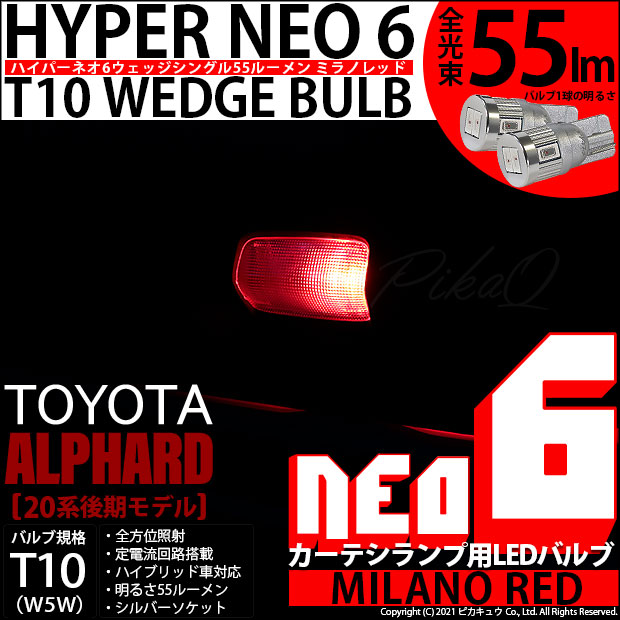 【即納】【メール便可】トヨタ アルファード［20系 後期モデル］対応 ドアカーテシランプ用LED T10 HYPER NEO 6ウェッジシングル LEDカラー：ミラノレッド 無極性 1セット2個入