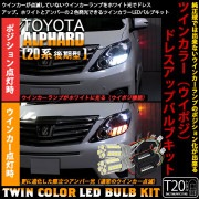 【即納】トヨタ アルファード［20系 後期モデル］対応 フロントウインカーランプ用LED T20s ハイブリッドツインカラーバルブシステム LEDカラー：ホワイト/アンバー 1セット2個入|TOYOT