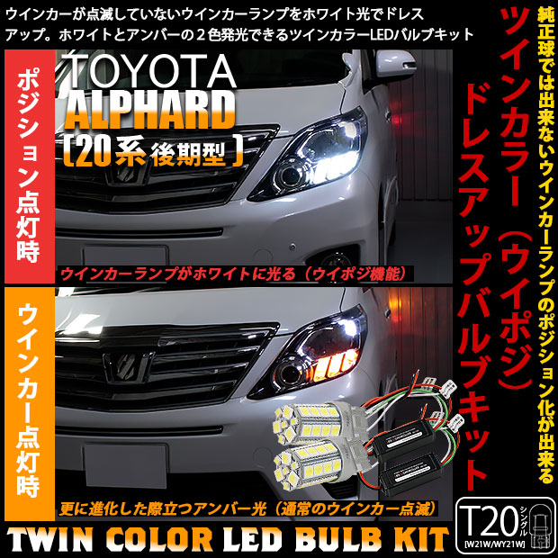 【即納】トヨタ アルファード［20系 後期モデル］対応 フロントウインカーランプ用LED T20s ハイブリッドツインカラーバルブシステム LEDカラー：ホワイト/アンバー 1セット2個入