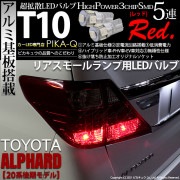 【即納】【メール便可】トヨタ アルファード［20系 後期モデル］対応 リアスモールランプ用LED T10 3chip HYPER SMD 5連 ウェッジシングル LEDカラー：レッド 無極性 1セット