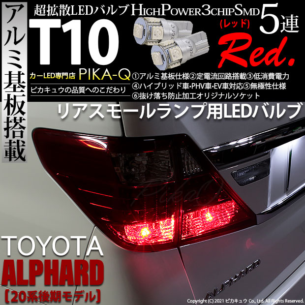 【即納】【メール便可】トヨタ アルファード［20系 後期モデル］対応 リアスモールランプ用LED T10 3chip HYPER SMD 5連 ウェッジシングル LEDカラー：レッド 無極性 1セット2個入