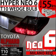 【即納】【メール便可】トヨタ アルファード［20系 後期モデル］対応 リアスモールランプ用LED T10 HYPER NEO 6ウェッジシングル LEDカラー：ミラノレッド 無極性 1セット2個入