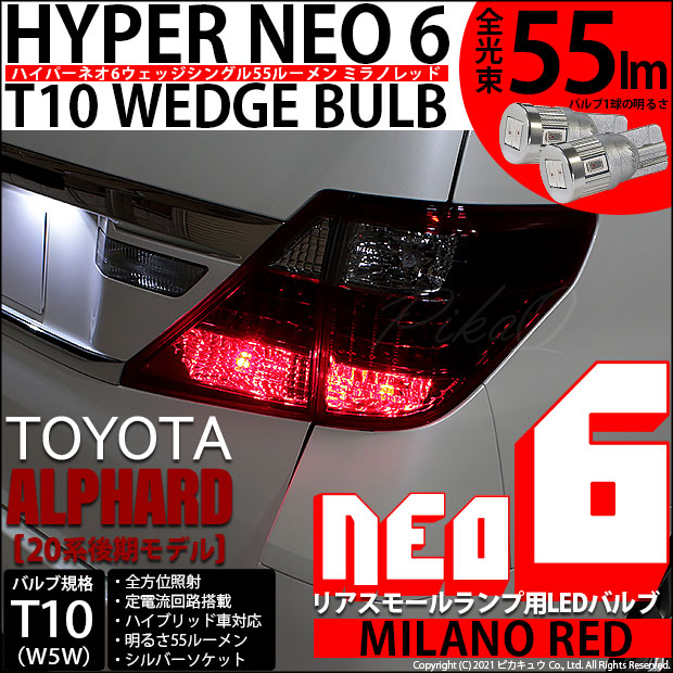 【即納】【メール便可】トヨタ アルファード［20系 後期モデル］対応 リアスモールランプ用LED T10 HYPER NEO 6ウェッジシングル LEDカラー：ミラノレッド 無極性 1セット2個入