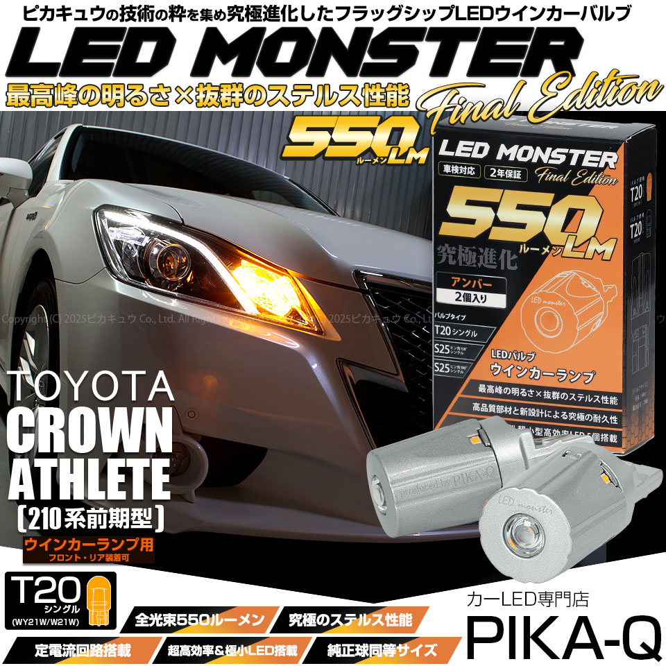 クラウンアスリートハイブリッド［210系 前期］対応LEDはこちら LED