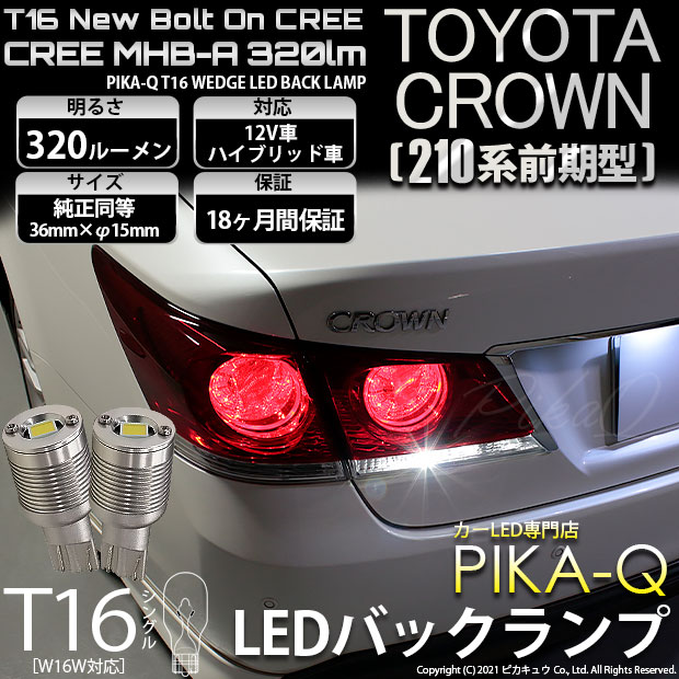 【即納】【メール便可】トヨタ クラウンアスリート［210系 前期モデル］対応 バックランプ用LED T16 NEWボルトオンCREE MHB-A搭載 バックランプ用ウエッジバルブ LEDカラー：ホワイト 6000K 無極性 1セット2個入