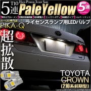 【即納】【メール便可】トヨタ クラウンアスリート［210系 前期モデル］対応 ライセンスランプ用LED T10 3chip HYPER SMD 5連 ウェッジシングル LEDカラー：ペールイエロー 無