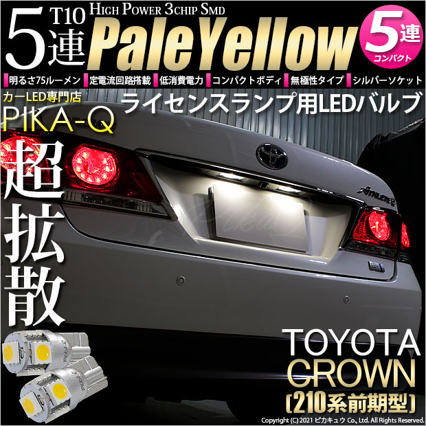 【即納】【メール便可】トヨタ クラウンアスリート［210系 前期モデル］対応 ライセンスランプ用LED T10 3chip HYPER SMD 5連 ウェッジシングル LEDカラー：ペールイエロー 無極性 1セット2個入