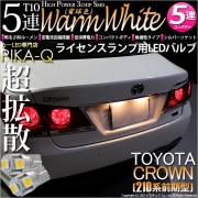 【即納】【メール便可】トヨタ クラウンアスリート［210系 前期モデル］対応 ライセンスランプ用LED T10 3chip HYPER SMD 5連LED ウォームホワイト(電球色)無極性 1セット2