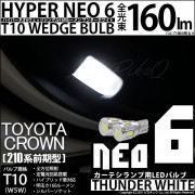 【即納】【メール便可】トヨタ クラウンアスリート［210系 前期モデル］対応 カーテシランプ用LED T10 HYPER NEO 6ウェッジシングル LEDカラー：サンダーホワイト 無極性 1セット2
