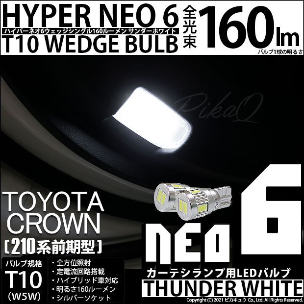【即納】【メール便可】トヨタ クラウンアスリート［210系 前期モデル］対応 カーテシランプ用LED T10 HYPER NEO 6ウェッジシングル LEDカラー：サンダーホワイト 無極性 1セット2個入