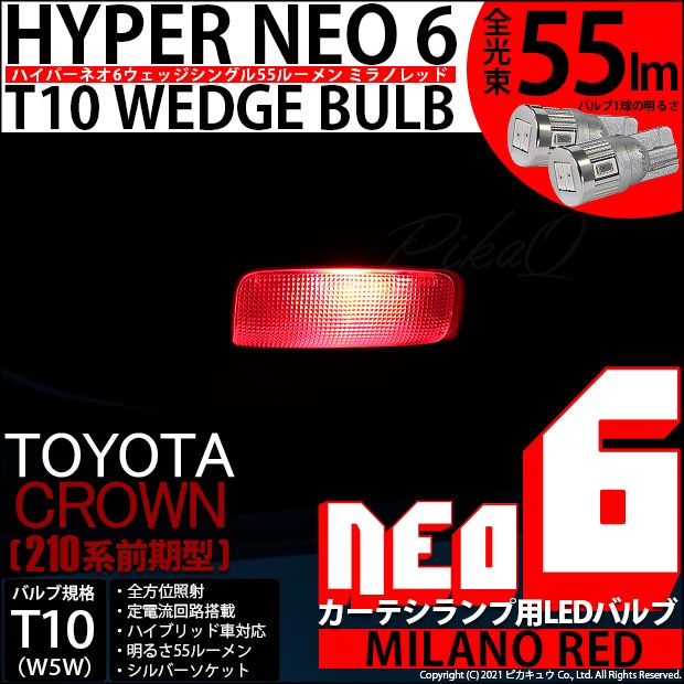 【即納】【メール便可】トヨタ クラウンアスリート［210系 前期モデル］対応 カーテシランプ用LED T10 HYPER NEO 6ウェッジシングル LEDカラー：ミラノレッド 無極性 1セット2個入