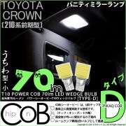 【即納】【メール便可】トヨタ クラウンアスリート［210系 前期モデル］対応 バニティミラーランプ用LED T10 POWER COB 70lm ウェッジシングル ［うちわ型(小)]［タイプD］LED