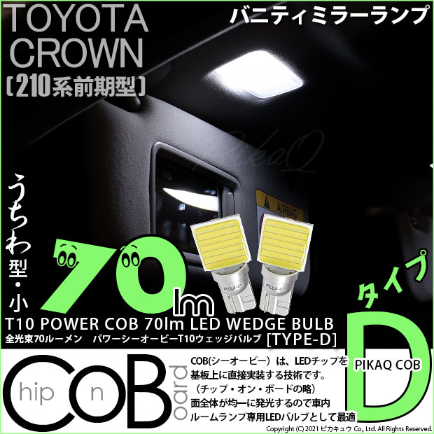 【即納】【メール便可】トヨタ クラウンアスリート［210系 前期モデル］対応 バニティミラーランプ用LED T10 POWER COB 70lm ウェッジシングル ［うちわ型(小)]［タイプD］LEDカラー：ホワイト 無極性 1セット2個入