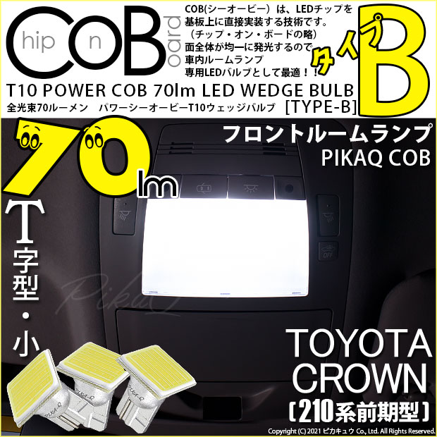 【メール便可】トヨタ クラウンアスリート［210系 前期モデル］対応 フロントルームランプ用LED T10 POWER COB 70lm ウェッジシングル ［T字型(小)］［タイプB］LEDカラー：ホワイト 無極性 1セット3個入