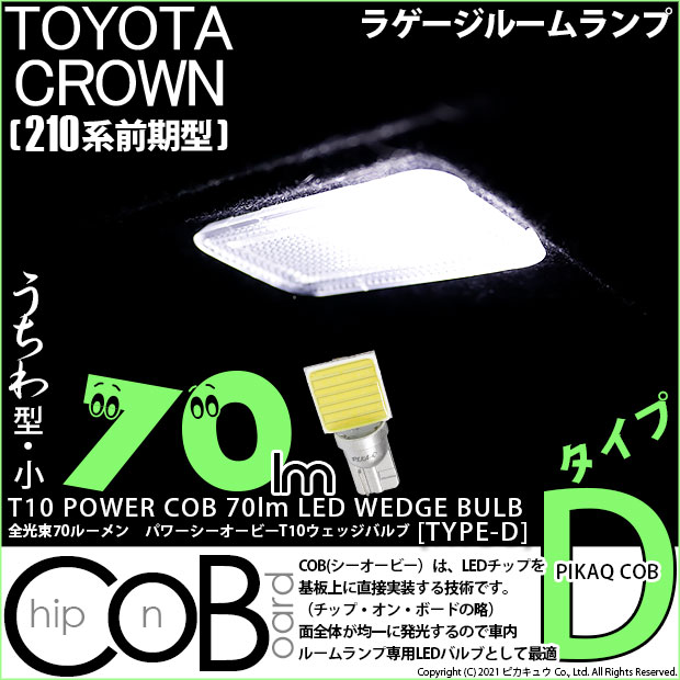 【即納】【メール便可】トヨタ クラウンアスリート［210系 前期モデル］対応 ラゲージルームランプ用LED T10 POWER COB 70lm ウェッジシングル ［うちわ型(小)］［タイプD］LEDカラー：ホワイト 無極性 1セット1個入