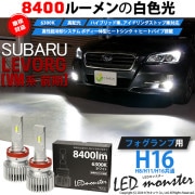 【即納】スバル レヴォーグ［VM系 前期］対応 フォグランプ用 LED MONSTER L8400 ホワイト LEDフォグランプキット バルブ規格：H16(H8/H11/H16共通) 「おすすめ商品」