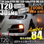 【即納】【メール便可】スバル レヴォーグ［VM系 前期］対応 ウインカーランプ（フロント・リア）用LED T20s 3chip HYPER SMD30連 ウェッジシングル ピンチ部違い対応 LEDカラ