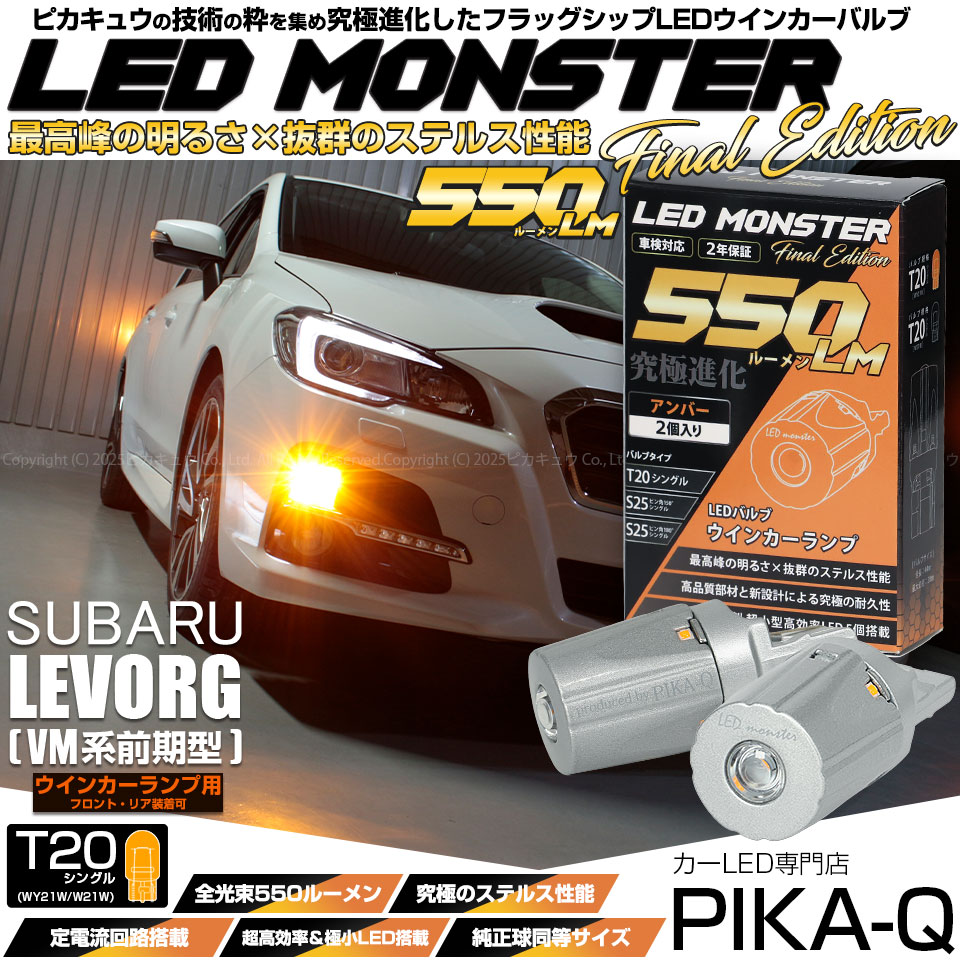 【即納】【メール便可】スバル レヴォーグ［VM系 前期］対応 ウインカーランプ（フロント・リア）用LED T20s LED MONSTER 550lm ウェッジシングル ピンチ部違い LEDカラー：アンバー 無極性 1セット2個入