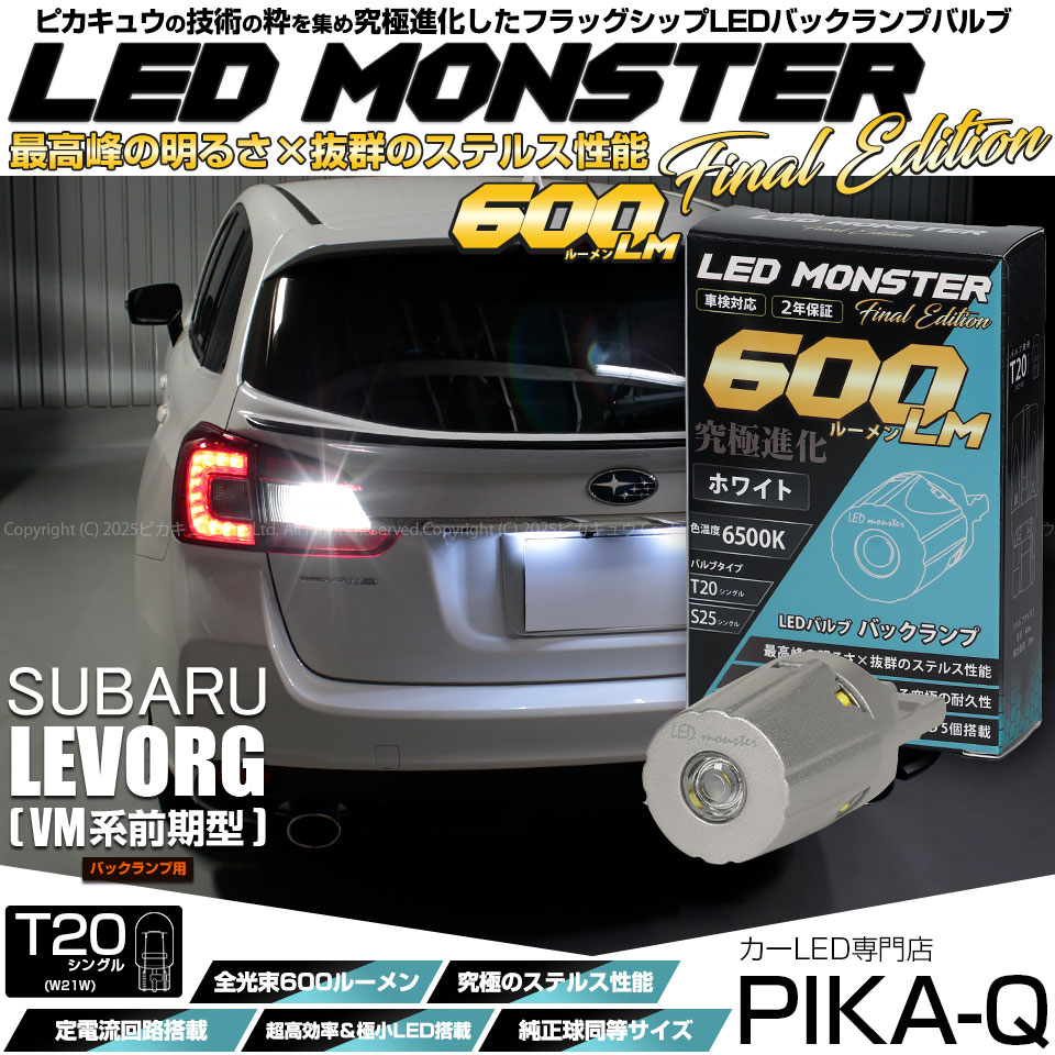 【メール便可】[1個] スバル レヴォーグ［VM系 前期］対応 バックランプ用LED T20s LED MONSTER 600lm ウェッジシングル ホワイト6500K 無極性 1セット1個入