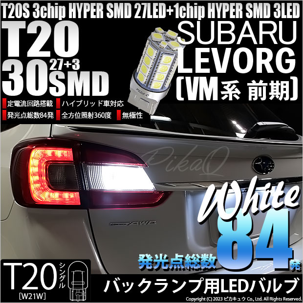 【即納】【メール便可】スバル レヴォーグ［VM系 前期］対応 バックランプ用LED T20s 3chip HYPER SMD30連 ウェッジシングル LEDカラー：ホワイト 無極性 1セット1個入
