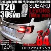 【即納】【メール便可】スバル レヴォーグ［VM系 前期］対応 リアフォグランプ用LED T20s 3chip HYPER SMD30連 ウェッジシングル LEDカラー：レッド 無極性 1セット1個入