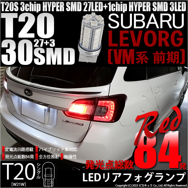 【即納】【メール便可】スバル レヴォーグ［VM系 前期］対応 リアフォグランプ用LED T20s 3chip HYPER SMD30連 ウェッジシングル LEDカラー：レッド 無極性 1セット1個入