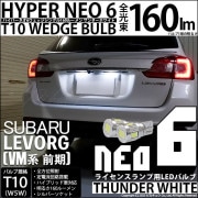 【即納】【メール便可】スバル レヴォーグ［VM系 前期］対応 ライセンスランプ用LED T10 HYPER NEO 6ウェッジシングル LEDカラー：サンダーホワイト 無極性 1セット2個入|レヴォー