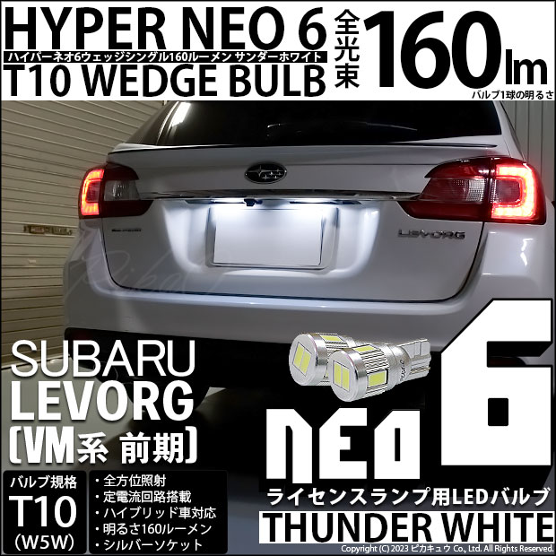 【即納】【メール便可】スバル レヴォーグ［VM系 前期］対応 ライセンスランプ用LED T10 HYPER NEO 6ウェッジシングル LEDカラー：サンダーホワイト 無極性 1セット2個入