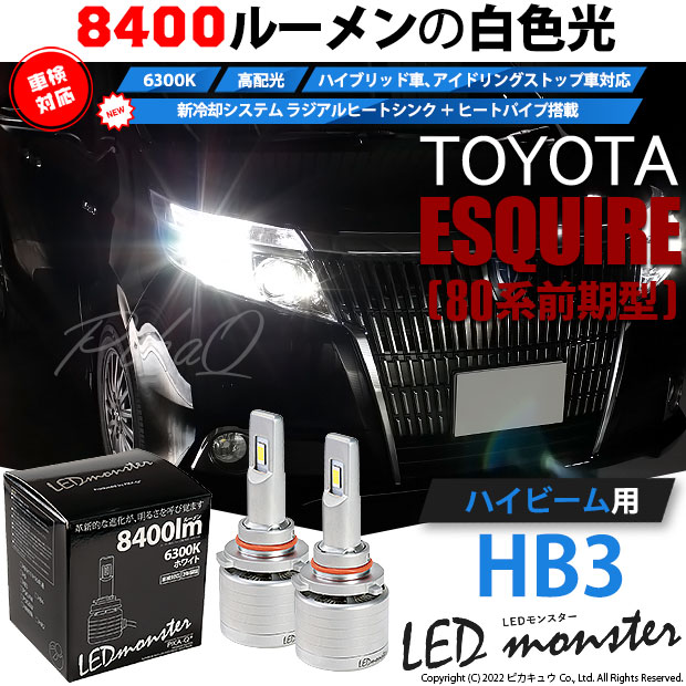 【即納】トヨタ エスクァイア［80系 前期］対応 ハイビーム用 LED MONSTER L8400 ホワイト LEDハイビームキット バルブ規格：HB3［9005］