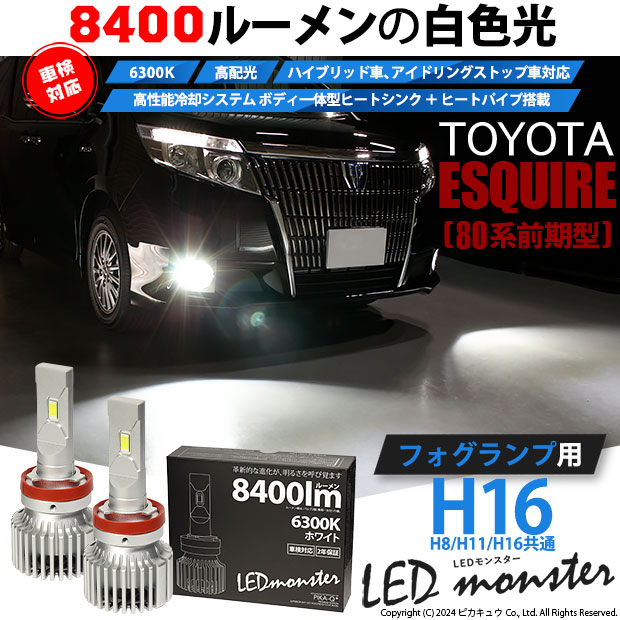 【即納】トヨタ エスクァイア［80系 前期］対応 フォグランプ用 LED MONSTER L8400 ホワイト LEDフォグランプキット バルブ規格：H16(H8/H11/H16共通)