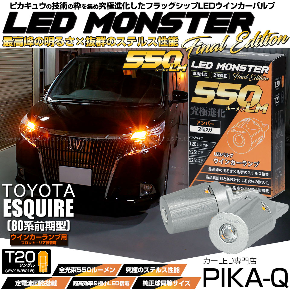 【即納】【メール便可】トヨタ エスクァイア［80系 前期］対応 ウインカーランプ（フロント・リア）用LED T20s LED MONSTER 550lm ウェッジシングル ピンチ部違い LEDカラー：