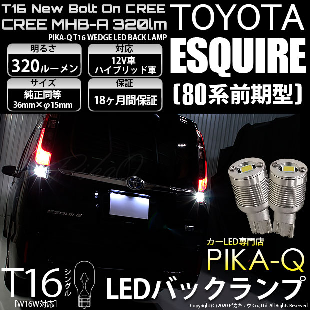 【即納】【メール便可】トヨタ エスクァイア［80系 前期］対応 バックランプ用LED T16 NEWボルトオンCREE MHB-A搭載 バックランプ用ウエッジバルブ LEDカラー：ホワイト 6000K 無極性 1セット2個入
