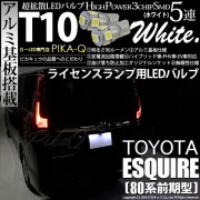 【即納】【メール便可】トヨタ エスクァイア［80系 前期］対応 ライセンスランプ用LED T10 3chip HYPER SMD 5連 ウェッジシングル カラー：ホワイト 無極性 1セット2個入