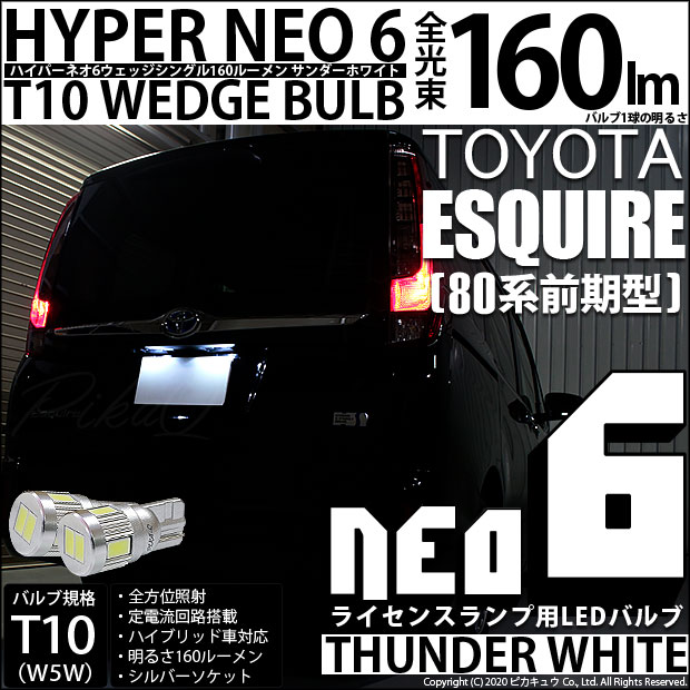 【即納】【メール便可】トヨタ エスクァイア［80系 前期］対応 ライセンスランプ用LED T10 HYPER NEO 6ウェッジシングル LEDカラー：サンダーホワイト 無極性 1セット2個入