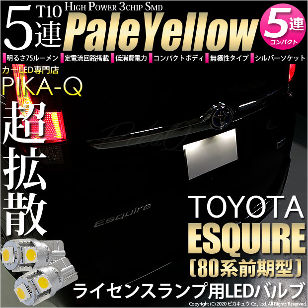 【即納】【メール便可】トヨタ エスクァイア［80系 前期］対応 ライセンスランプ用LED T10 3chip HYPER SMD 5連 ウェッジシングル LEDカラー：ペールイエロー 無極性 1セット2個入